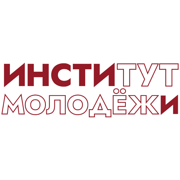 Институт молодежи