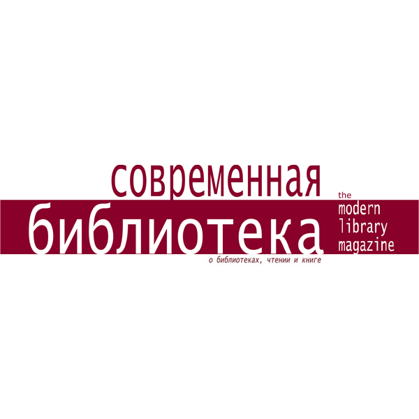 Журнал «Современная библиотека»